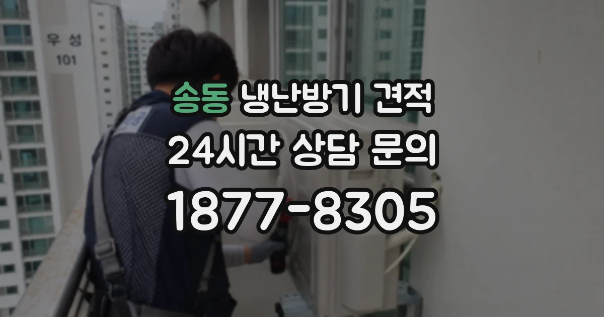 송동 냉난방기 견적