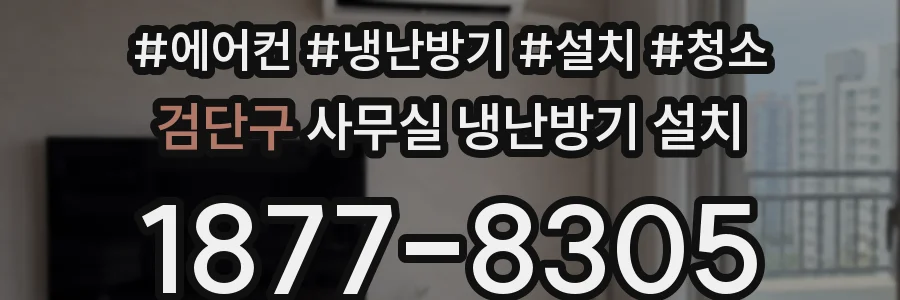 검단구 사무실 냉난방기 설치