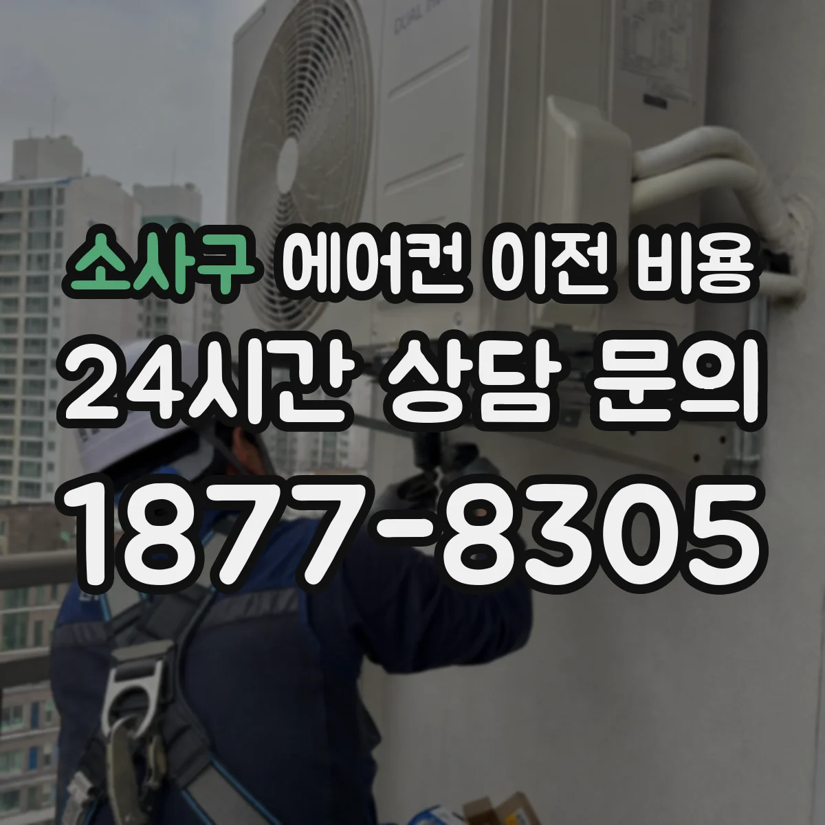 소사구 에어컨 이전 비용