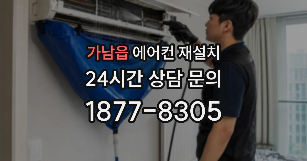 가남읍 에어컨 재설치