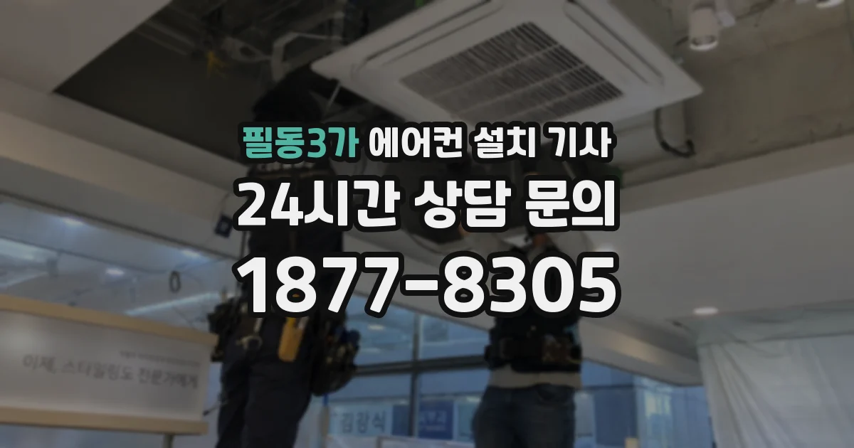 필동3가 에어컨 설치 기사