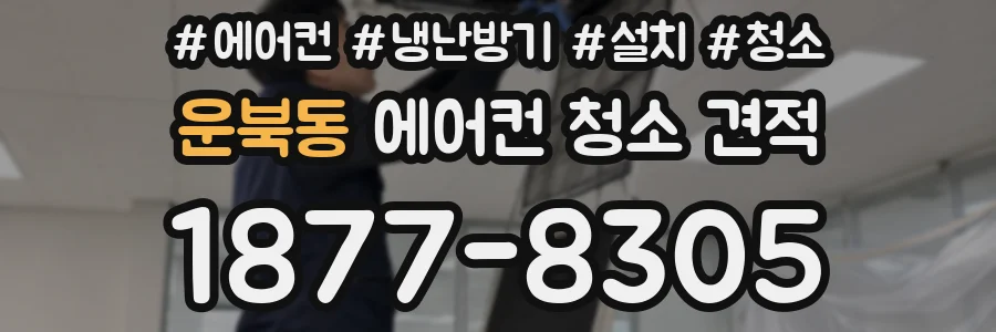운북동 에어컨 청소 견적