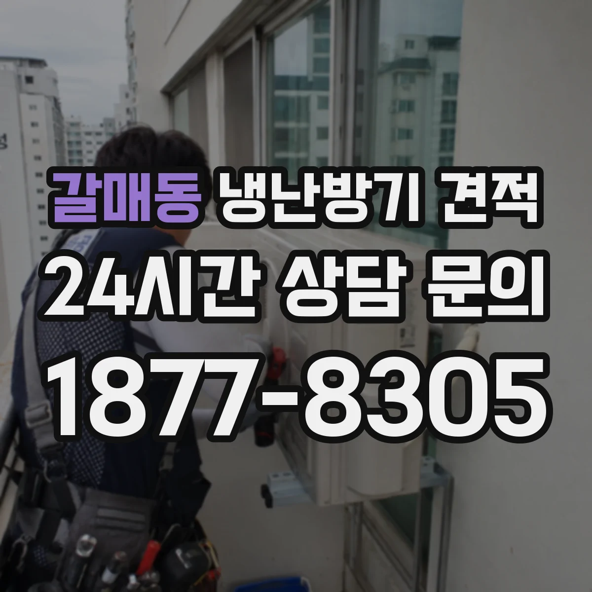 갈매동 냉난방기 견적
