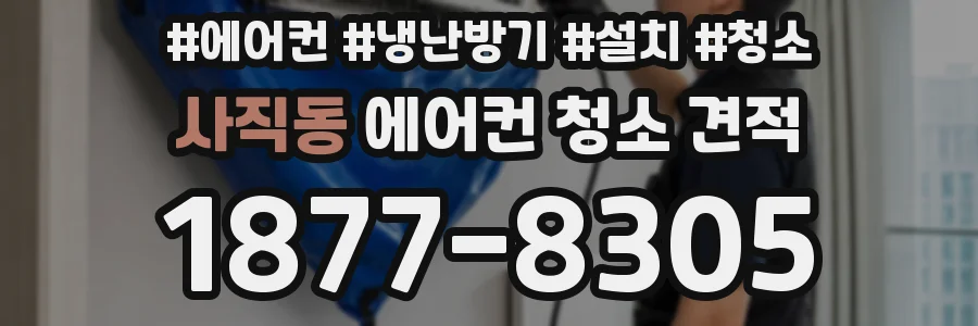 사직동 에어컨 청소 견적