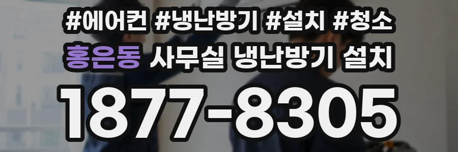 홍은동 사무실 냉난방기 설치