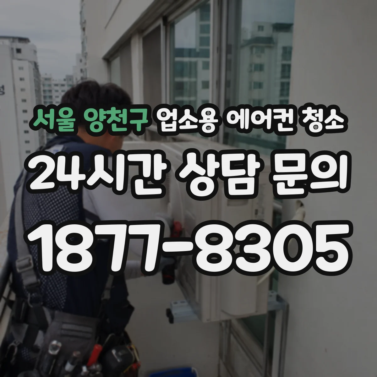 서울 양천구 업소용 에어컨 청소