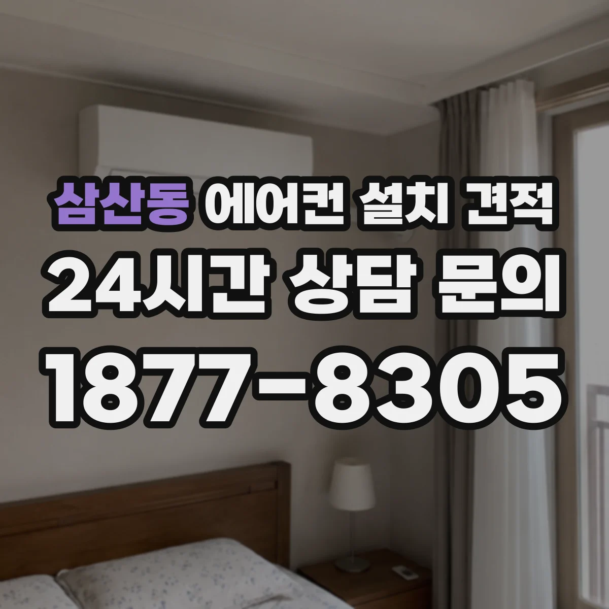 삼산동 에어컨 설치 견적