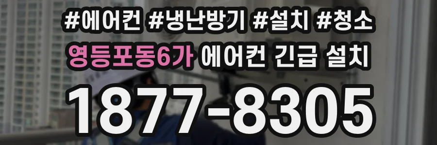 영등포동6가 에어컨 긴급 설치