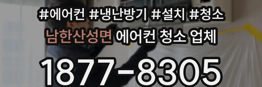 남한산성면 에어컨 청소 업체