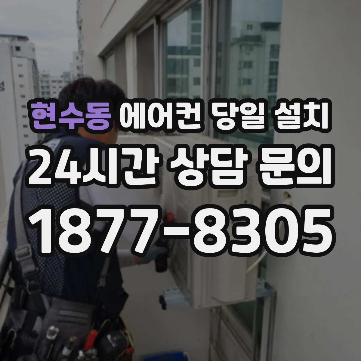 현수동 에어컨 당일 설치