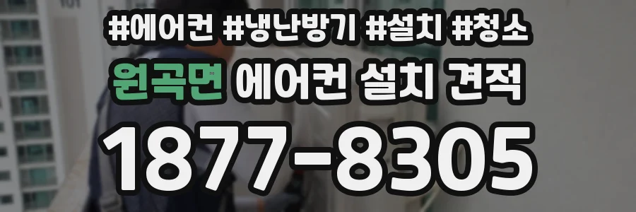 원곡면 에어컨 설치 견적