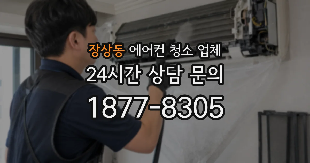 장상동 에어컨 청소 업체