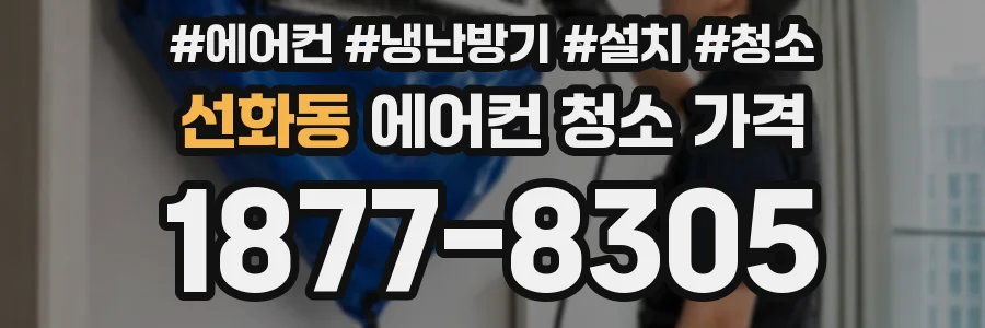 선화동 에어컨 청소 가격