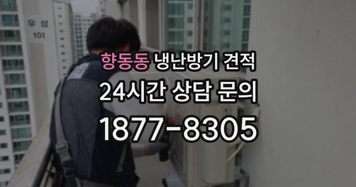 향동동 냉난방기 견적