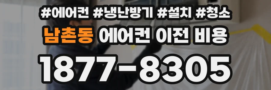 남촌동 에어컨 이전 비용