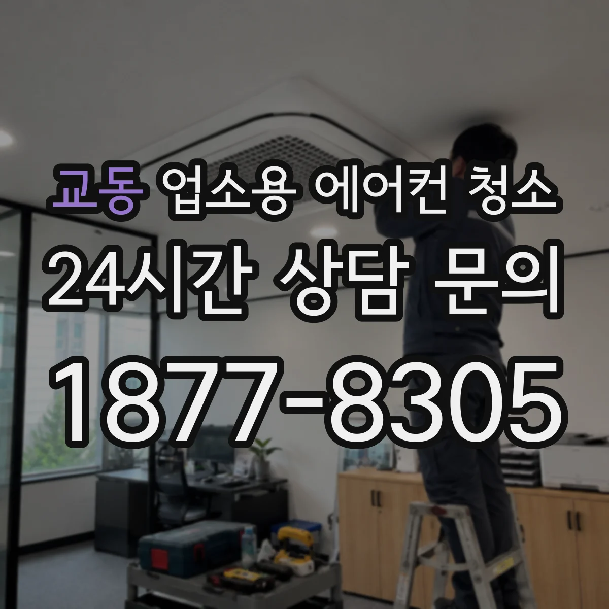 교동 업소용 에어컨 청소