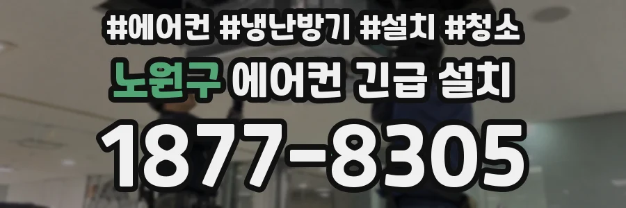 노원구 에어컨 긴급 설치