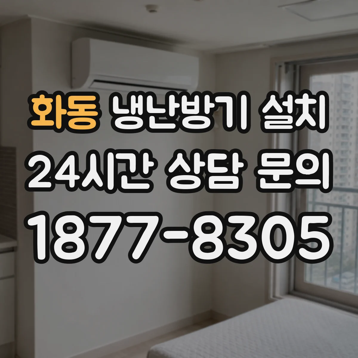 화동 냉난방기 설치