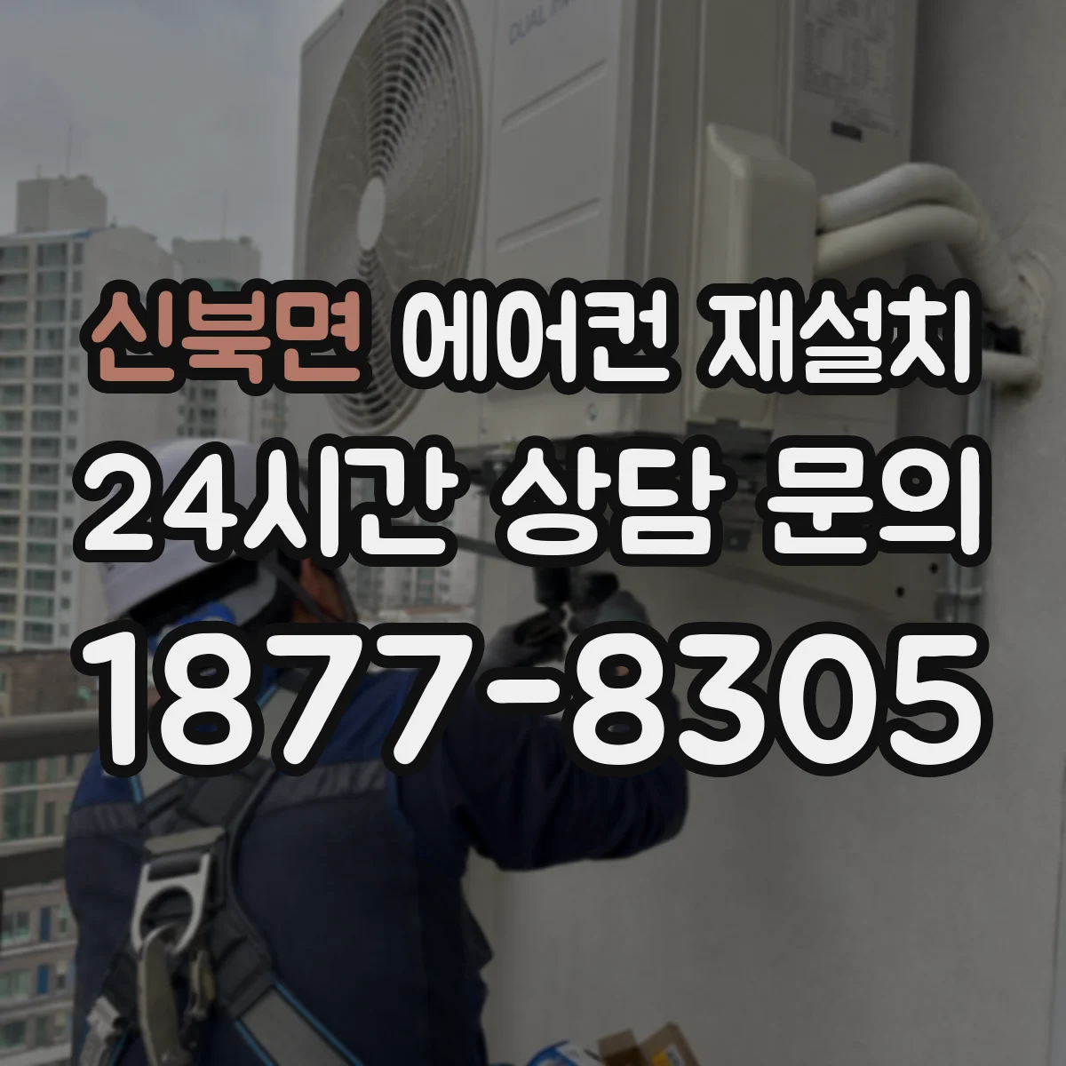 신북면 에어컨 재설치