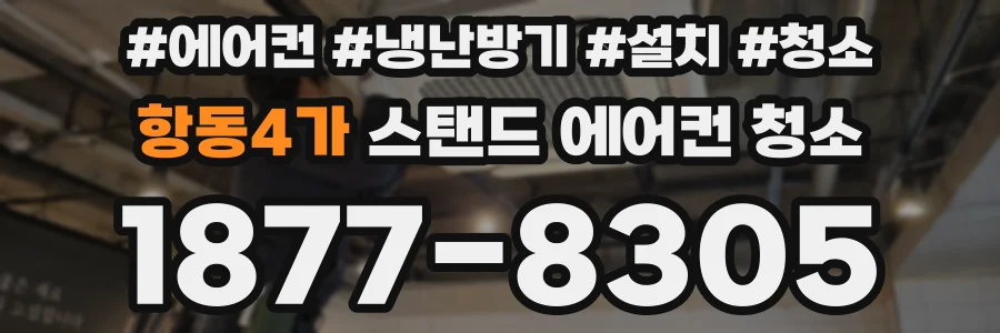 항동4가 스탠드 에어컨 청소