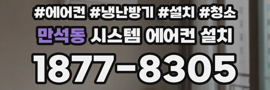 만석동 시스템 에어컨 설치