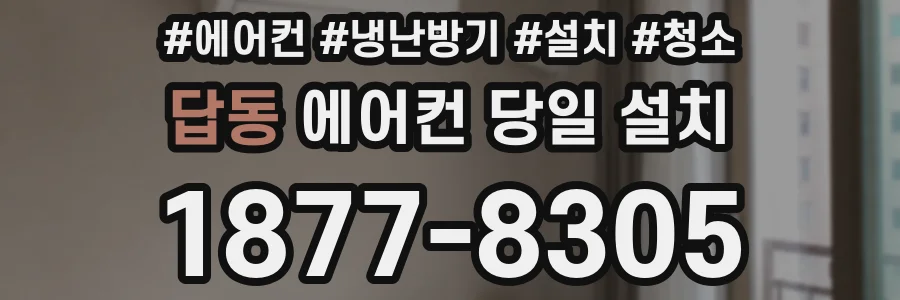 답동 에어컨 당일 설치