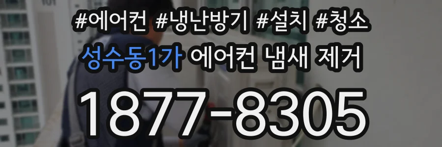 성수동1가 에어컨 냄새 제거