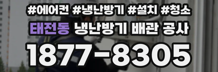 태전동 냉난방기 배관 공사