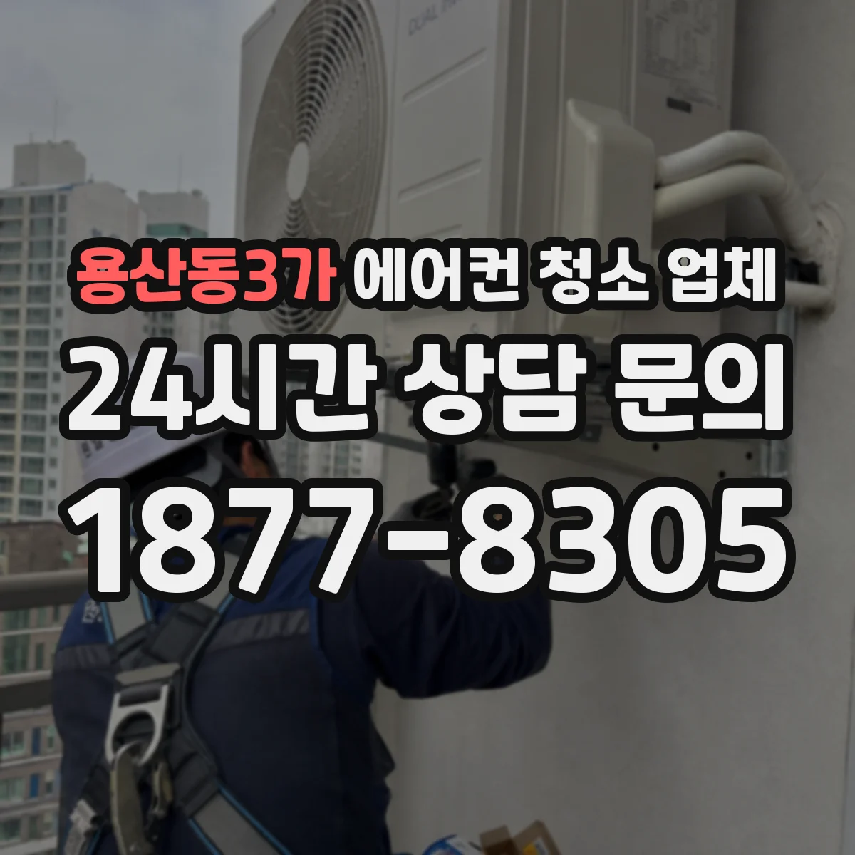 용산동3가 에어컨 청소 업체