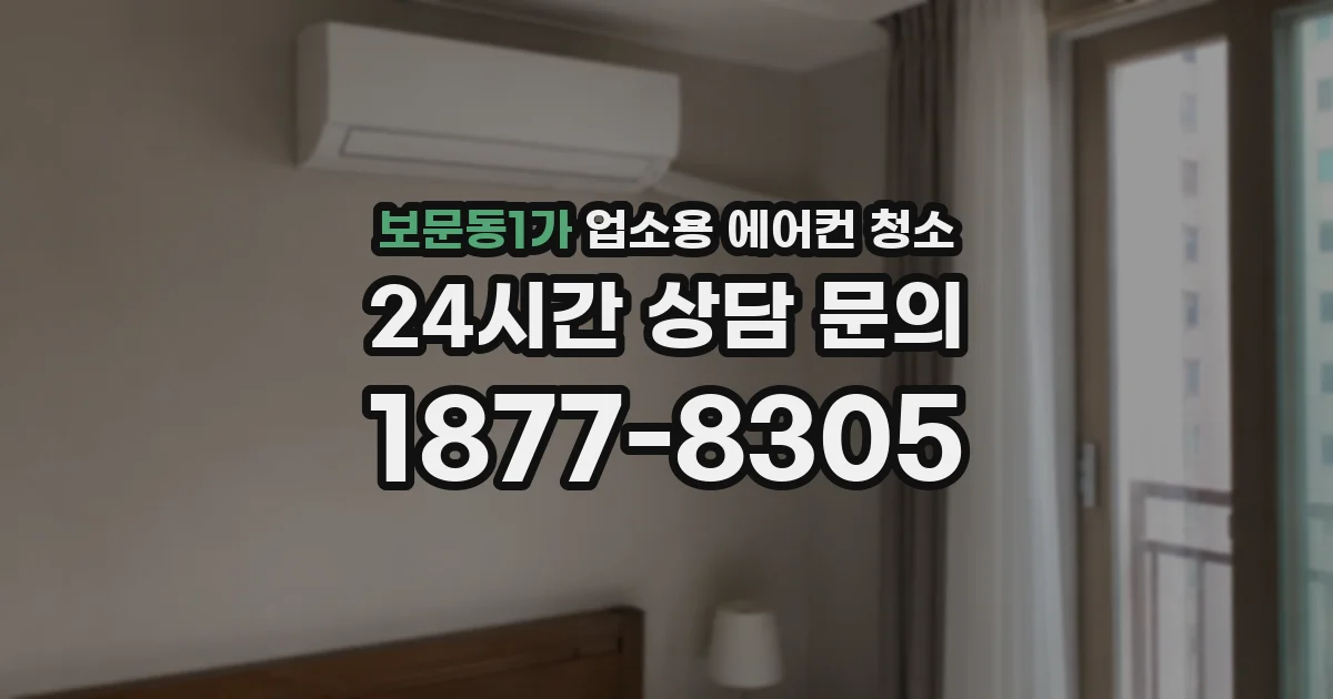 보문동1가 업소용 에어컨 청소