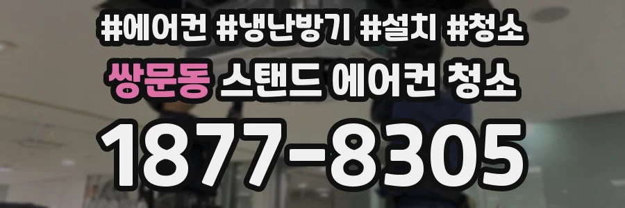 쌍문동 스탠드 에어컨 청소