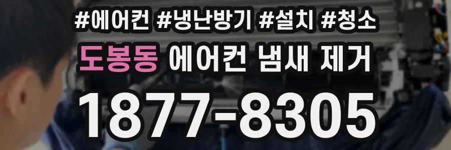도봉동 에어컨 냄새 제거