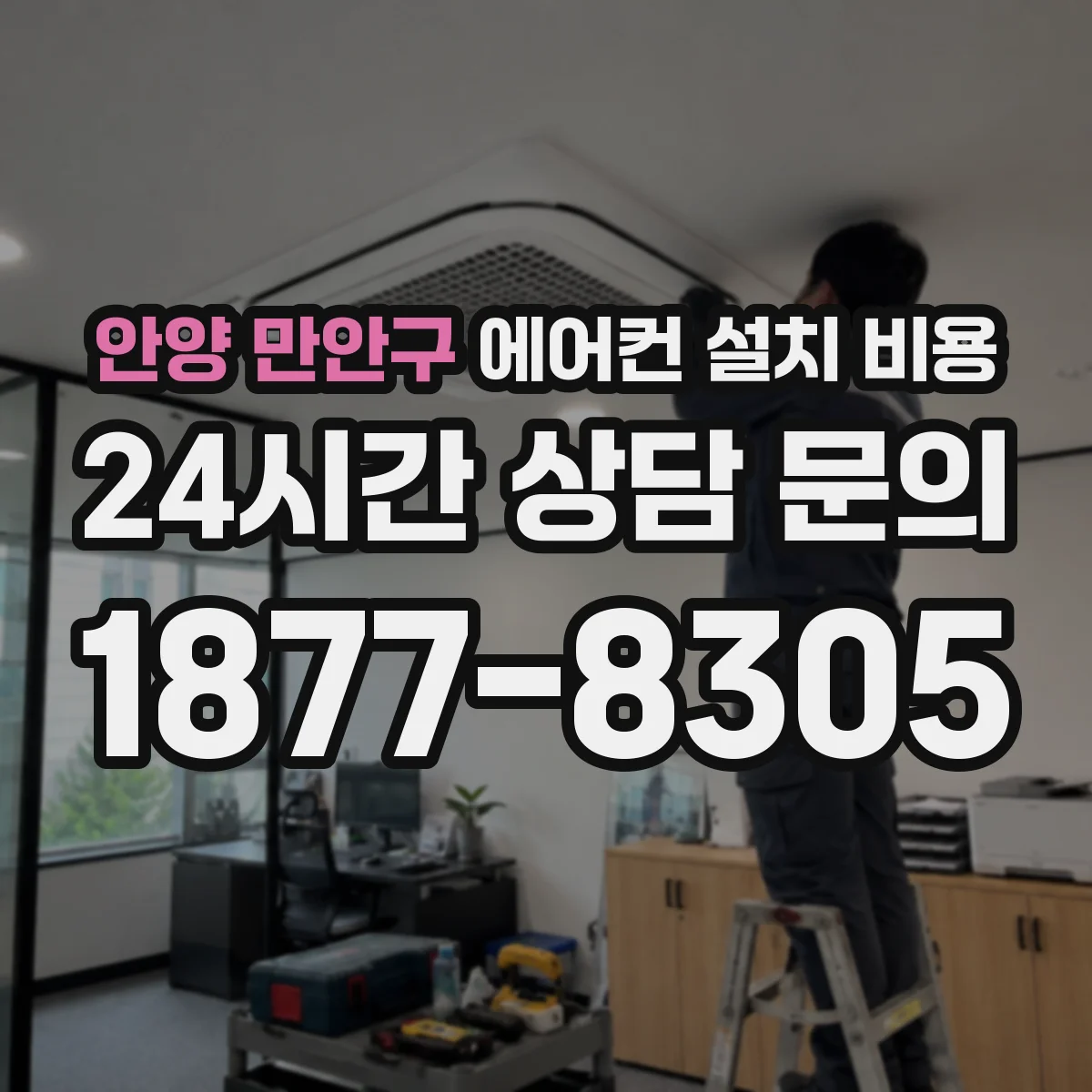 안양 만안구 에어컨 설치 비용
