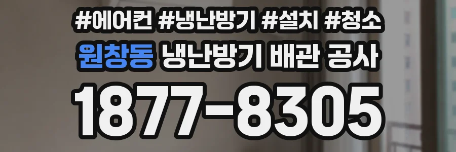 원창동 냉난방기 배관 공사