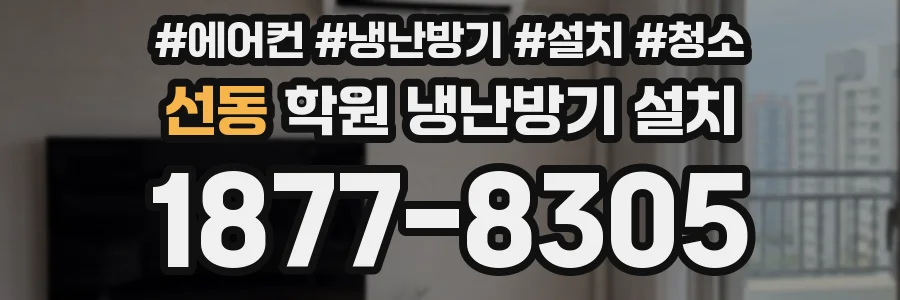 선동 학원 냉난방기 설치