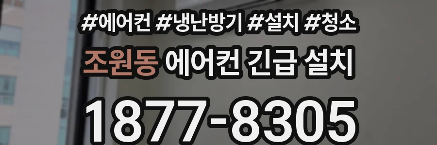 조원동 에어컨 긴급 설치