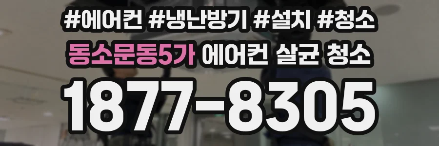 동소문동5가 에어컨 살균 청소