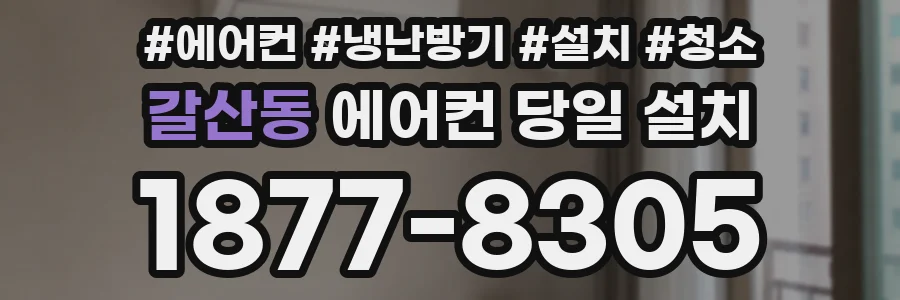 갈산동 에어컨 당일 설치
