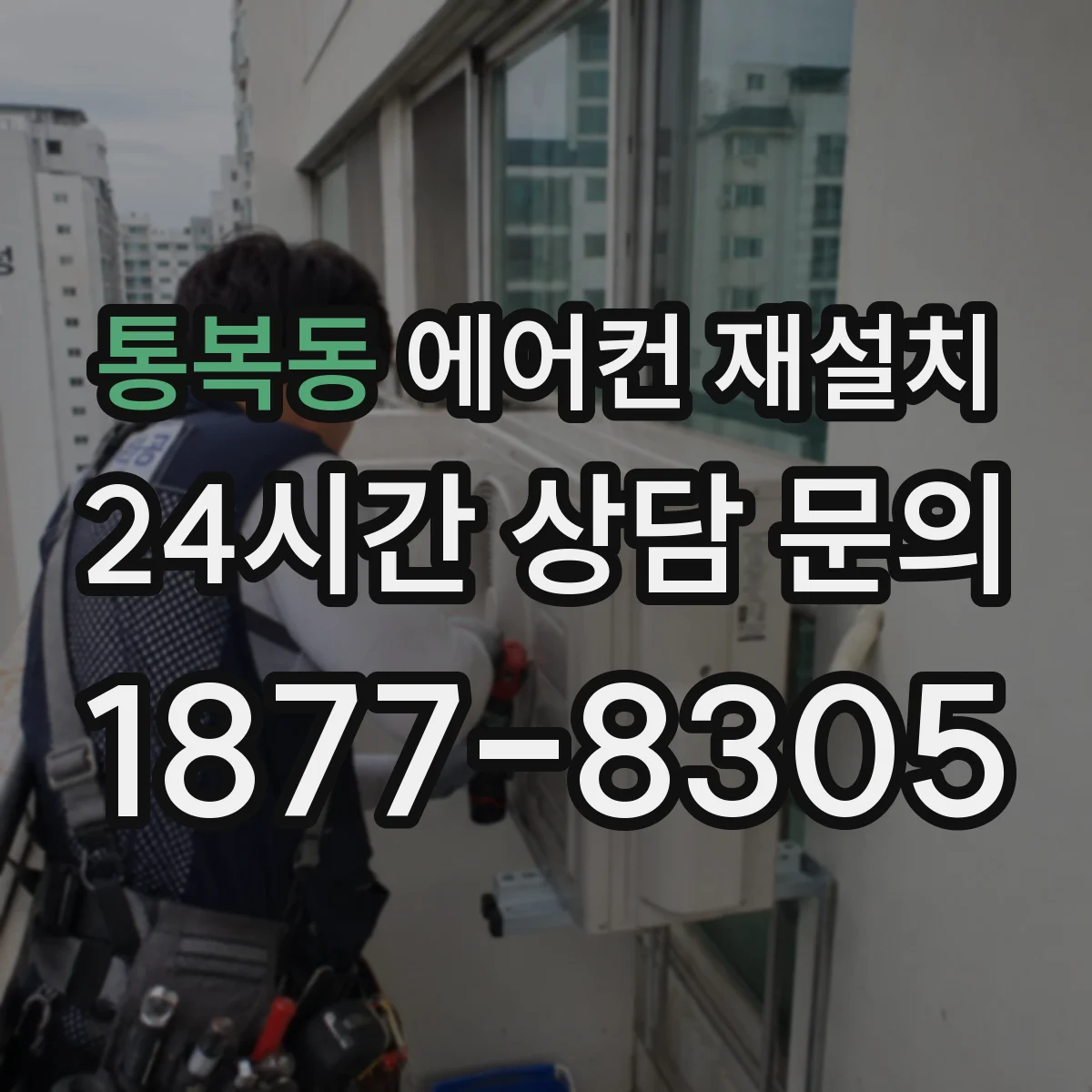 통복동 에어컨 재설치