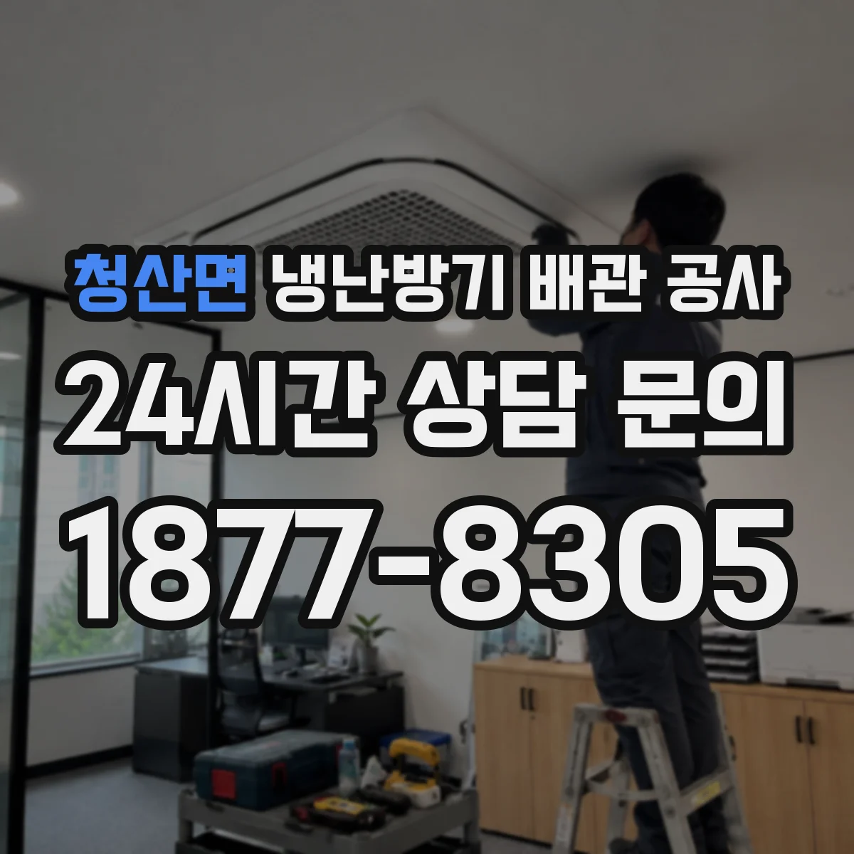 청산면 냉난방기 배관 공사