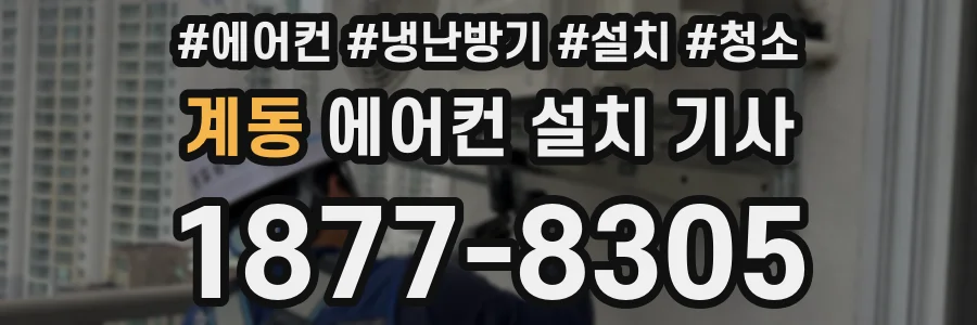 계동 에어컨 설치 기사