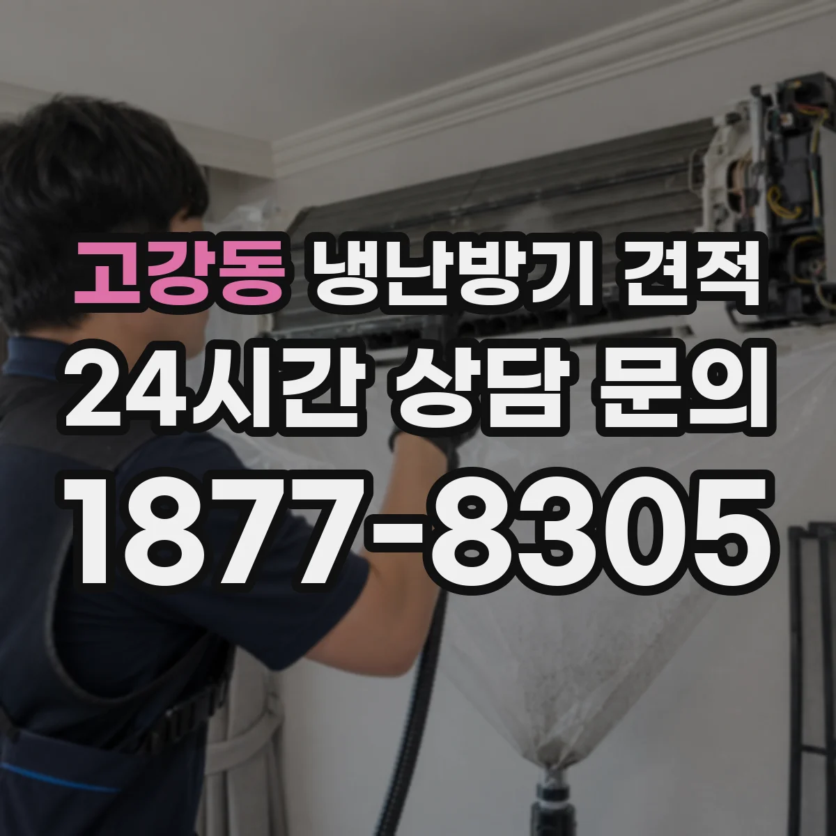 고강동 냉난방기 견적