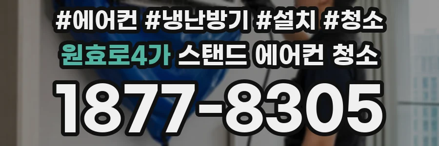 원효로4가 스탠드 에어컨 청소