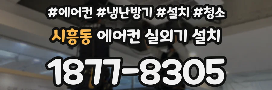 시흥동 에어컨 실외기 설치