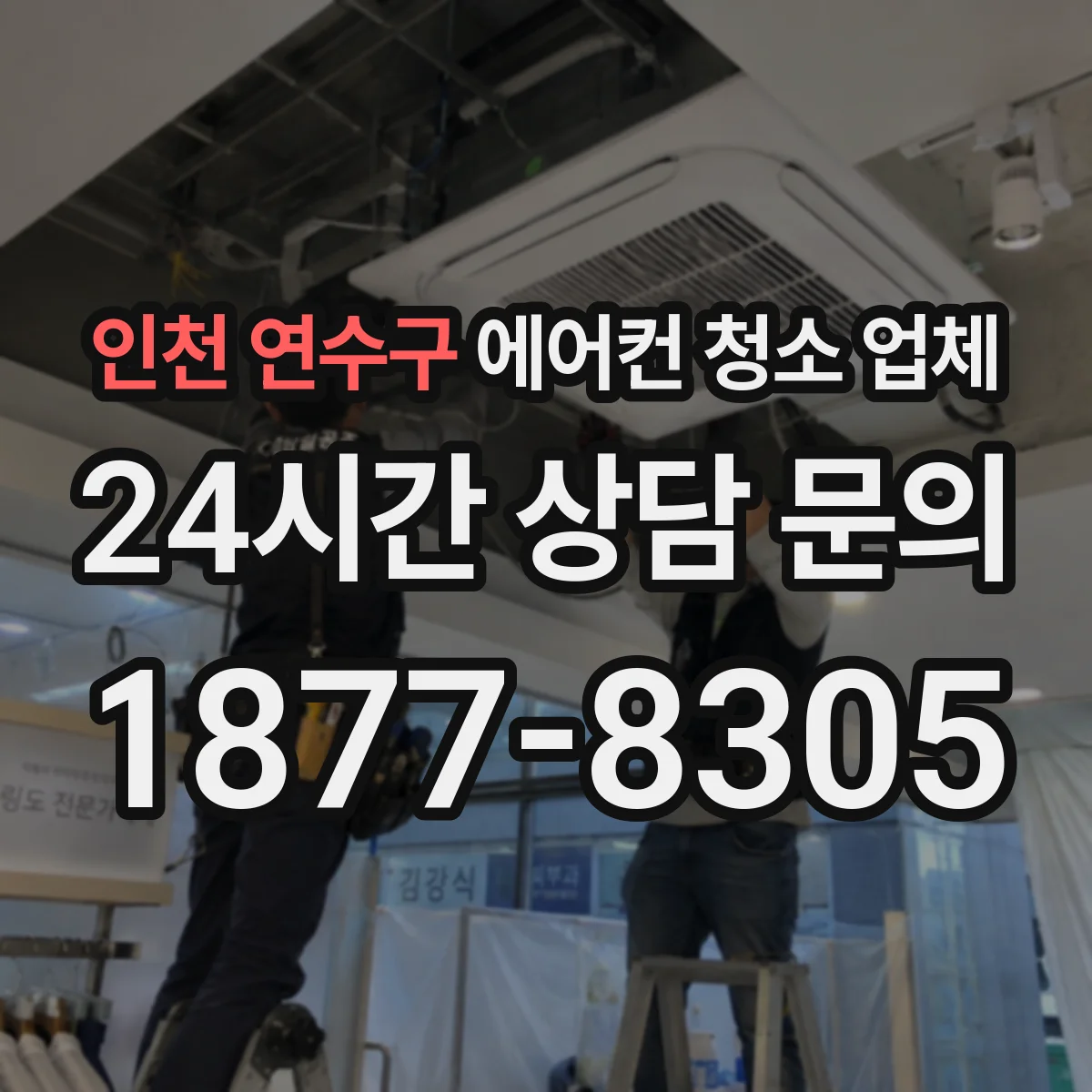 인천 연수구 에어컨 청소 업체