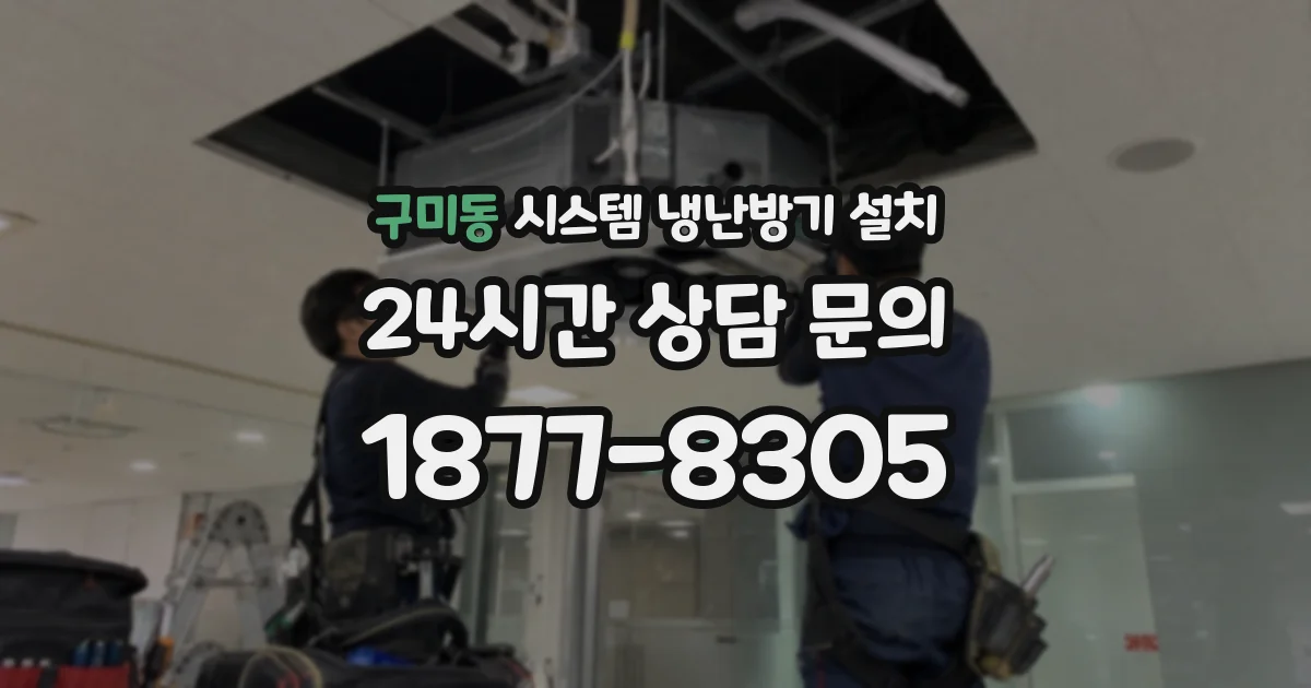 구미동 시스템 냉난방기 설치
