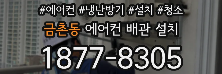 금촌동 에어컨 배관 설치
