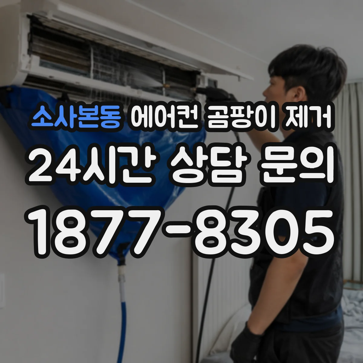 소사본동 에어컨 곰팡이 제거