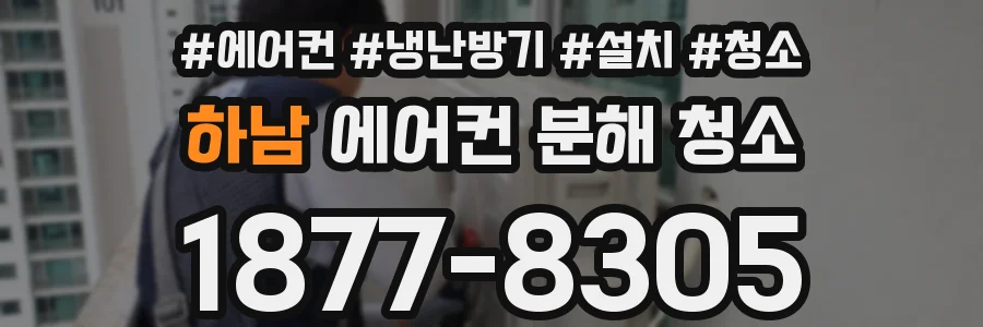 하남 에어컨 분해 청소