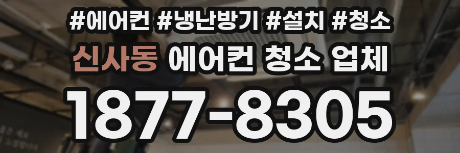 신사동 에어컨 청소 업체